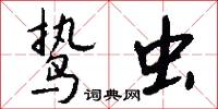 鸷虫怎么写好看