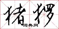 猪猡怎么写好看