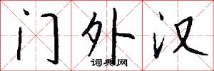 门外汉怎么写好看