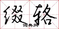 缀辂怎么写好看