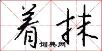 着抹怎么写好看