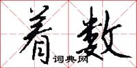 着数怎么写好看