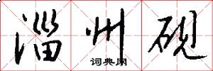 淄州砚怎么写好看