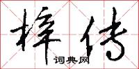 梓传怎么写好看
