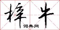 梓牛怎么写好看