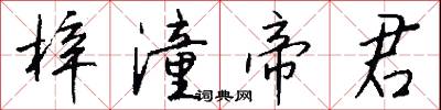 梓潼帝君怎么写好看