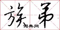 族弟怎么写好看