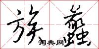 族蠡怎么写好看