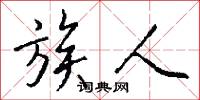 族人怎么写好看