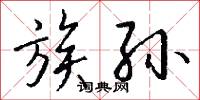 族孙怎么写好看