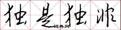 独是独非怎么写好看