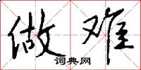做难怎么写好看