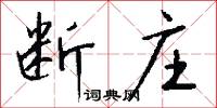 断庄怎么写好看