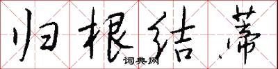 归根结蒂怎么写好看