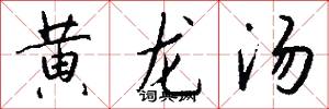 黄龙汤怎么写好看