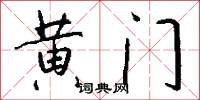 黄门怎么写好看