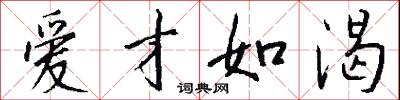爱才如渴怎么写好看