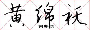 黄绵袄怎么写好看