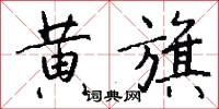 黄旗怎么写好看