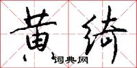 黄绮怎么写好看