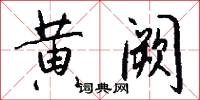 黄阙怎么写好看