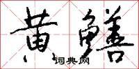黄鳝怎么写好看