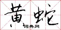 黄蛇怎么写好看