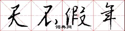 天不假年怎么写好看