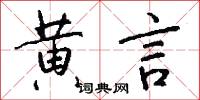 黄言怎么写好看
