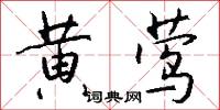 黄莺怎么写好看