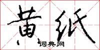 黄纸怎么写好看