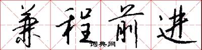 兼程前进怎么写好看