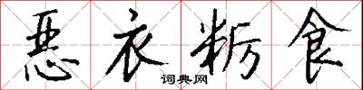 恶衣粝食怎么写好看