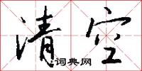 清空怎么写好看