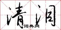 清泪怎么写好看