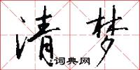 清梦怎么写好看