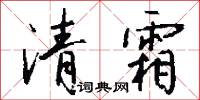 清霜怎么写好看