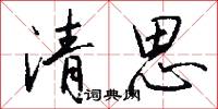 清思怎么写好看
