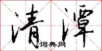 清潭怎么写好看