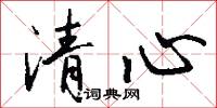 清心怎么写好看