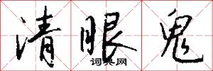 清眼鬼怎么写好看