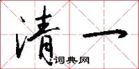 清一怎么写好看