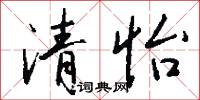 清怡怎么写好看