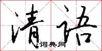 清语怎么写好看