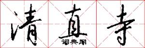 清真寺怎么写好看