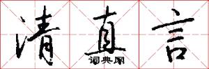 清真言怎么写好看