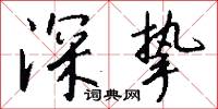 深挚怎么写好看