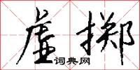 虚掷怎么写好看