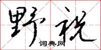 野祝怎么写好看