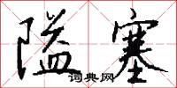 隘塞怎么写好看